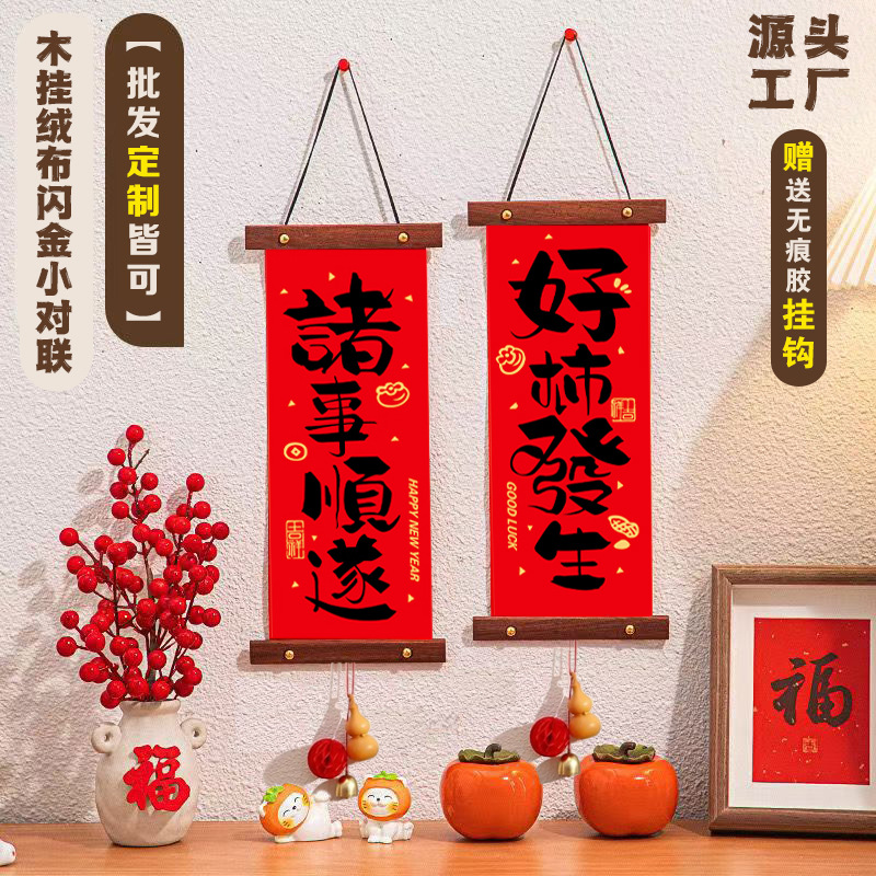 羊年烫金绒布木质挂轴小对联广告定制家用乔迁入户挥春装饰品批发