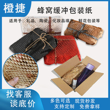 蜂窝纸打包牛皮纸包装纸缓冲填充花束蜂巢纸礼品包装陶瓷包装