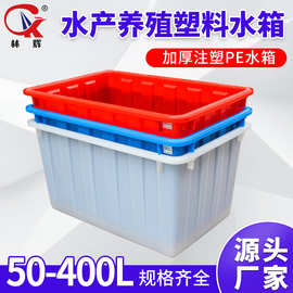 林辉塑料水箱 50L-400L长方形注塑加厚方形水产养殖大号塑料水箱