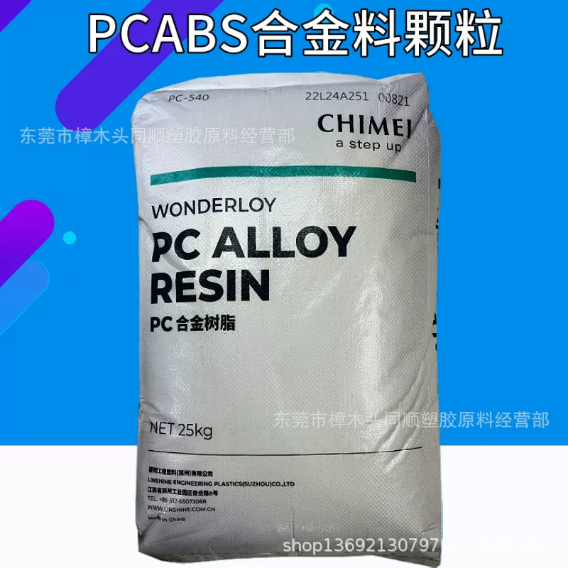 无卤阻燃PCABS合金料PC-540 防火V0耐高温用于家电电器手机外壳