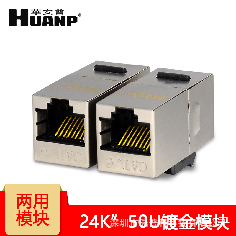 六类屏蔽网络直通模块CAT6-FTP铁壳对接头HUANP华安普千兆模块