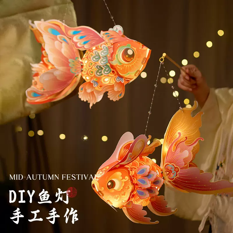 中秋节灯笼发光非遗锦鲤金鱼灯笼儿童手工diy材料包手提古风花灯