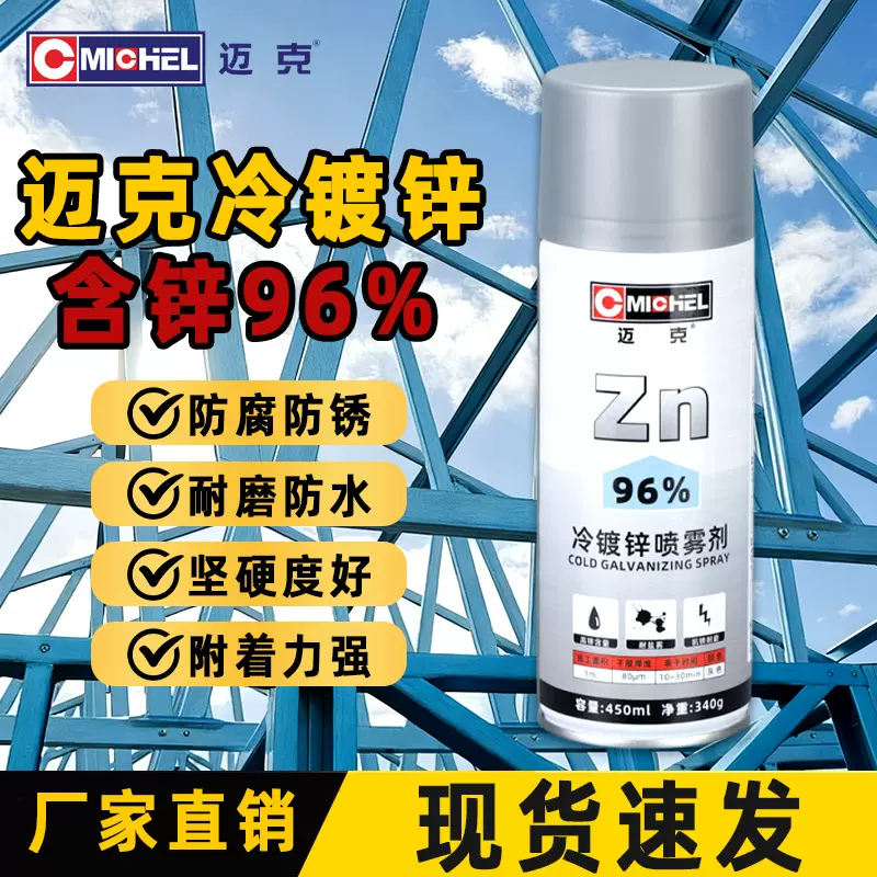 迈克冷镀锌喷雾剂含锌量96%单组分镀锌修补漆防腐防锈手摇自喷漆