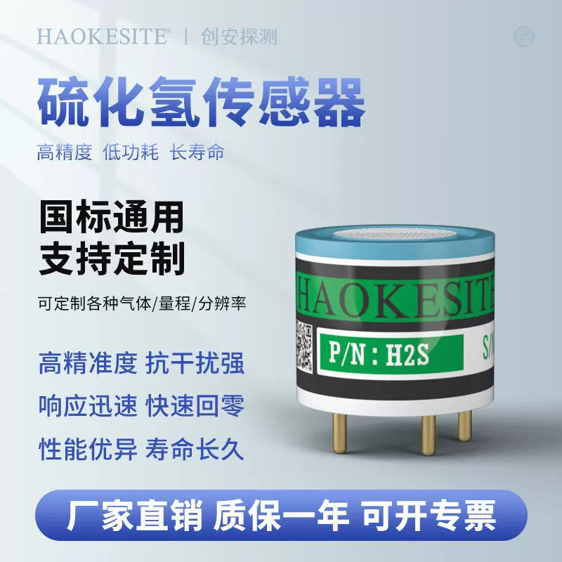 硫化氢传感器养猪场气味检测食品制药硫化氢传感气体检测厂家