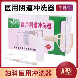 威阳医用阴道冲洗器便携式负压手持式阴道冲洗器女性冲洗器大吸力
