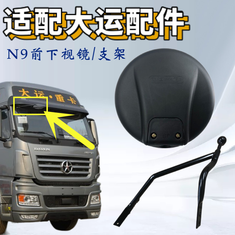 适用大运重卡N9前下视镜 支架补盲镜小圆镜 倒车镜车头圆镜广角镜