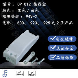 端子接线盒子，塑胶接线盒OP-012；两位接线盒子黑/白TB-01接线盒
