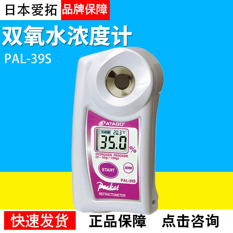 Alto ATAGO PAL-39S измеритель концентрации перекиси водорода дезинфицирующее средство отбеливатель прибор для обнаружения перекиси водорода