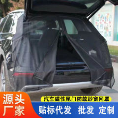 車のテールゲート防蚊網戸トランク防蚊遮光網戸磁気網戸換気防虫網戸