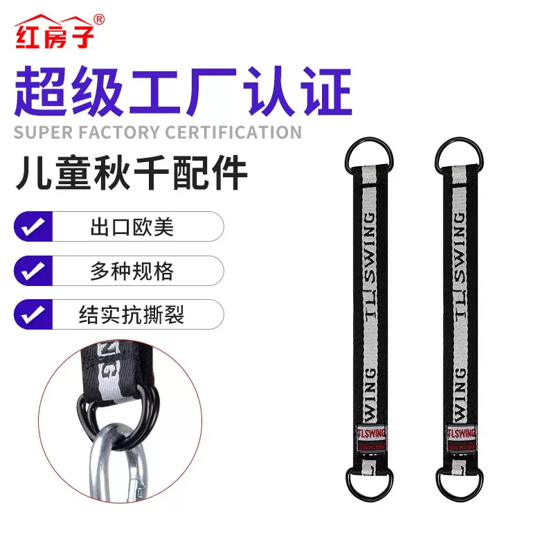 红房子室内户外儿童秋千配件单杠布带24cm连接带延长规格加厚耐用