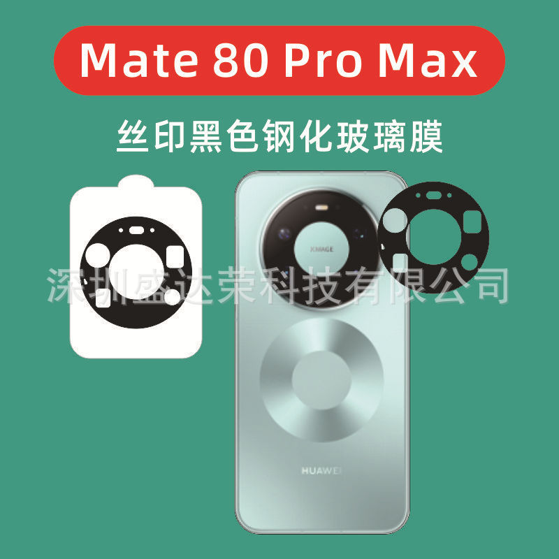 Suitable for Huawei Mate80Promax Lens Film Silk Screen Black Mate80Rs Silk Screen Glass Film Mate80 Suitable for Huawei Mate80Promax Lens Film Silk Screen Black Mate80Rs Silk Screen Glass Film Mate80