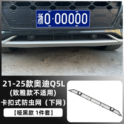 Wool and Mosquito Special Modification — Automobile anti-insect net - 21-25-audi-q5l-matte-black-model-snap-on-lower-insect-proof-net-not-applicable-to-the-zhiya-version