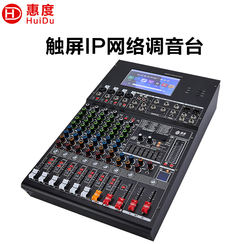 惠度（HuiDu）8路IP网络数字调音台DSP音频处理混响调节公共广播