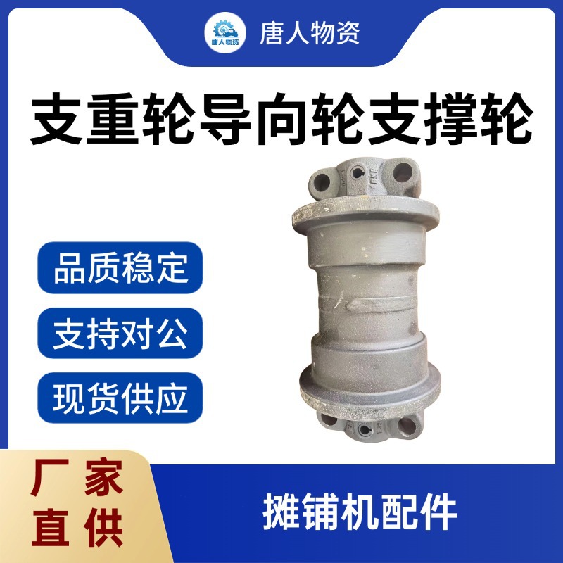 【支重轮导向轮支撑轮】 摊铺机配件 厂家供应 摊铺机配件 批发