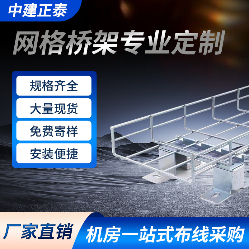 304不锈钢电镀锌网格桥架 机房走线架开放式布线槽弱电走线架厂家