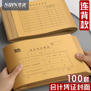 思进会计凭证封面封底牛皮纸通用差旅费报销单记账凭证装订封皮