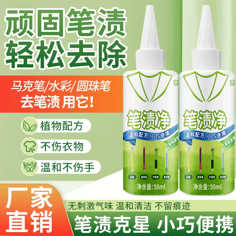 笔渍净中性笔黑笔强力笔渍去除剂彩漂去污渍笔渍清洁去除神器