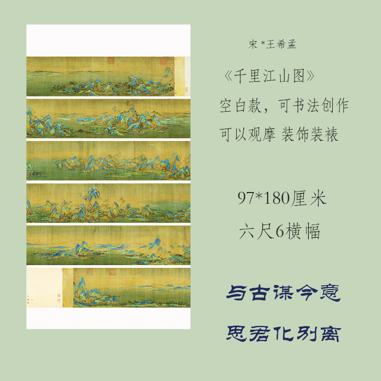 千里江山图原贴欣赏微喷宣纸半生熟六尺国展书法创作作品纸