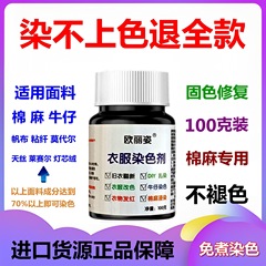 衣類染料、衣類染料、色保護剤、黒色家庭用還元剤、調理不要、色あせなし、色褪せなし