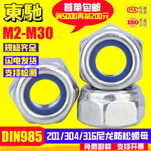 DIN985尼龙防松螺母304不锈钢自锁螺母尼帽锁紧螺帽M2M3M4M6-M30
