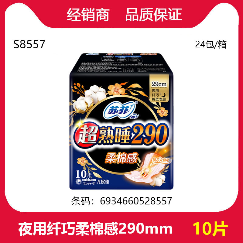 厂家经销批发苏菲卫生巾夜用纤巧超熟睡柔棉感护翼290mm10片S8557