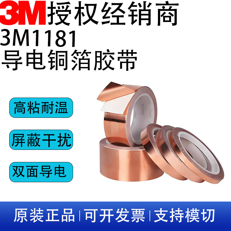 3M1181导电铜箔胶带电磁屏蔽防静电遮蔽阻燃双面导电导热金属胶带