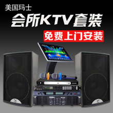 玛仕 MS-10套装家庭ktv音响家用酒吧音箱全套音王点歌机功垒德株