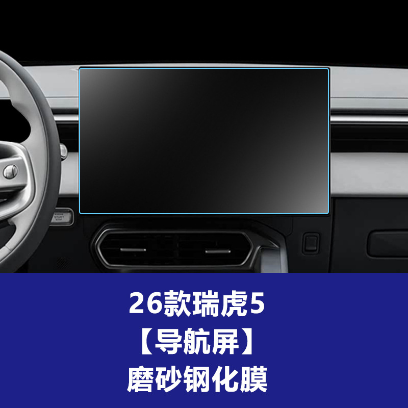 26 Tiggo 5 [내비게이션 화면] 반투명 강화 필름