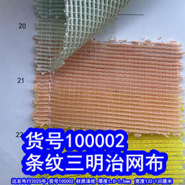 100002#条纹三明治网布、条纹透气网布鞋材网布