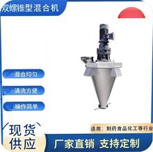 机械设备工业化锥形双螺杆混合机化工粉体搅拌机双螺旋双动力