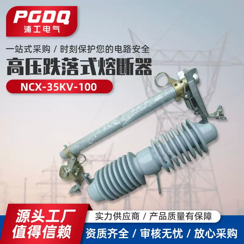 高压跌落式熔断器NCX-35KV/100跌落式熔断器型喷射式熔断器