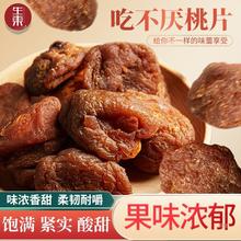 生东食品吃不厌桃片酸甜有核桃干果干果脯蜜饯孕妇休闲零食250g