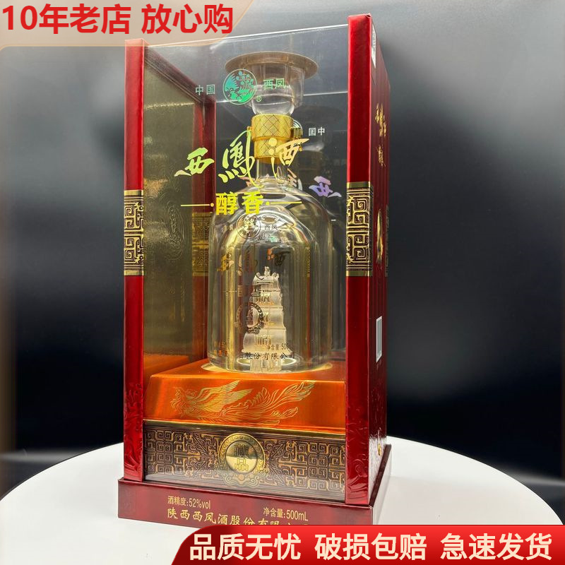 批发醇香藏品西凤酒52度绵柔凤香陕西白酒瓶内有一帆风顺造型