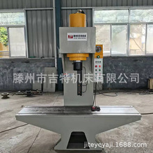 吉特100吨单臂液压机 校正整形压装油压机 单柱压力机 快速冲床