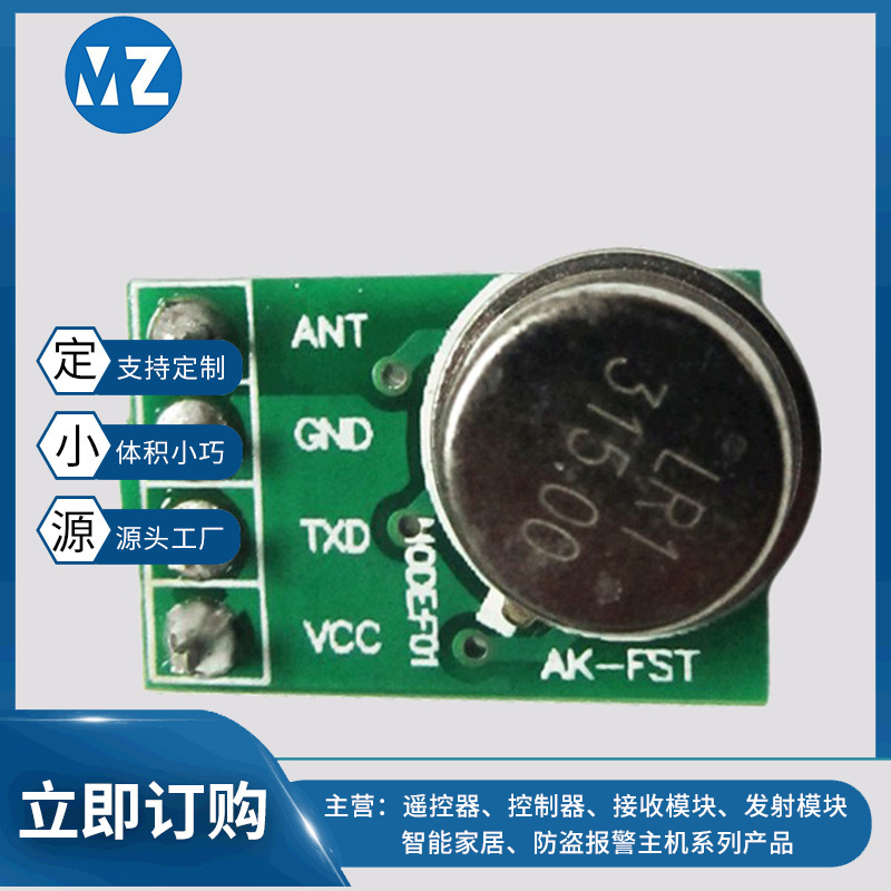 RF433小体积无线发射模块AK-FST遥控器315模块配件防火报警器防盗