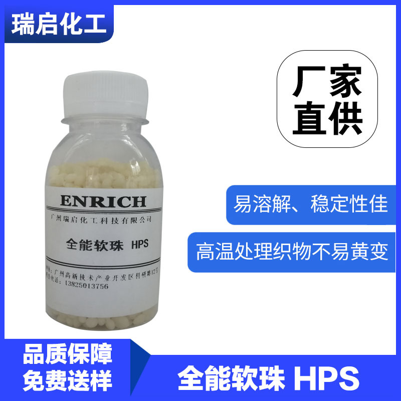 助剂厂家柔软剂功能软珠HPS抗电防黄变柔软蓬松纺织助剂