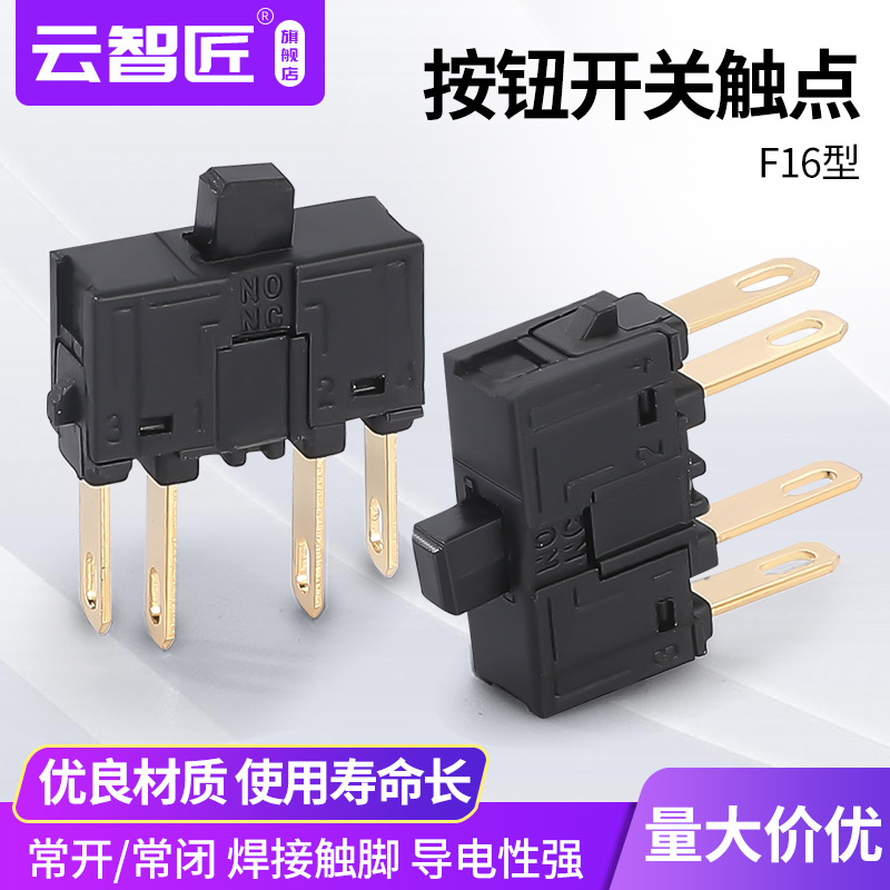一佳F16款分体式按钮开关触点 银触点 一开一闭微动开关 开关下座