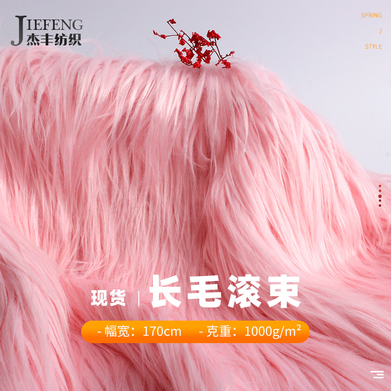 杰丰滚束人造长毛绒 秋冬长毛绒布料 外套鞋子毛领地毯毛绒布