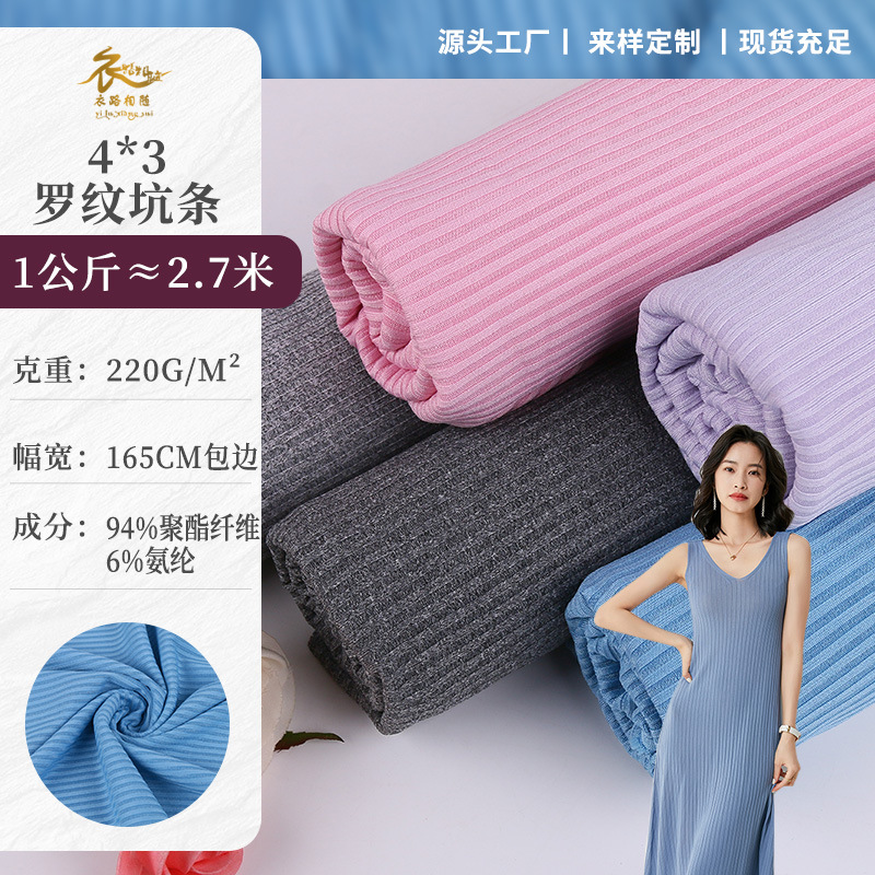 4*3罗纹坑条面料220g弹力针织竖坑条布春夏T恤打底衫防晒服面料