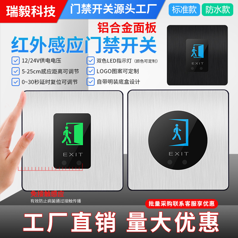 红外感应门禁开关 无需触摸开门按钮 86型面板自动复位出门按钮窄