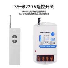 抽水泵遥控开关220V无线遥控大功率电源开关智能远距离穿墙控制器