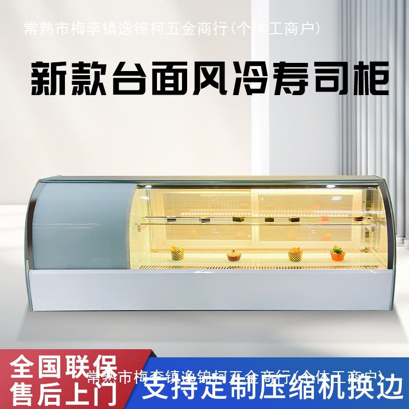 寿司柜小型商用台面弧形直角水果熟食刺身甜点西点冷藏保鲜展示柜