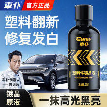 车仆汽车塑料件镀晶翻新剂还原剂黑色内饰车用老化划痕氧化