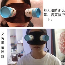 艾灸眼睛的工具 面部熏蒸艾草眼罩眼灸仪 近视缓解眼疲劳放松眼周