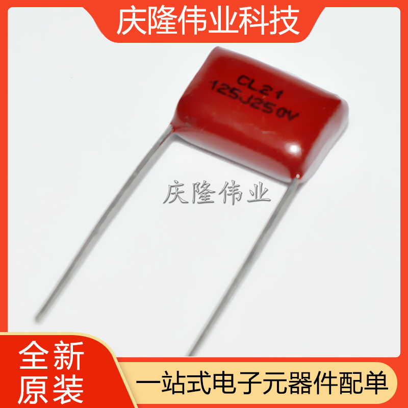 CBB电容 CL21 薄膜电容 125J 250V 125 1.2UF 250V125J P15M