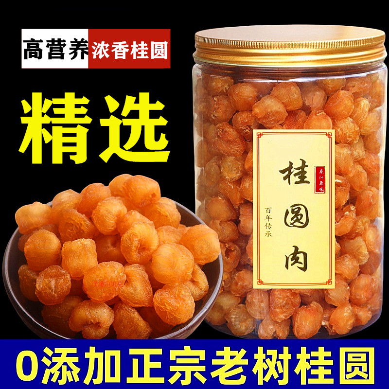 深山老树桂圆肉干无核博白桂圆干即食龙眼元肉气血茶泡水补养500g