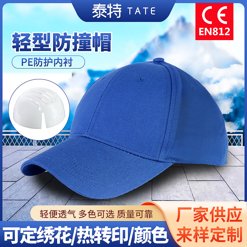 [富佳瑞]批发轻便透气型棒球帽可定 制 防撞帽供应 HDPE防护内衬