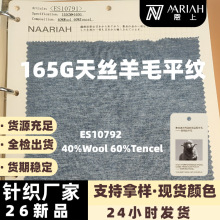 165g美利奴羊毛平纹面料 莱赛尔汗布 40%羊毛 60%兰精天丝 可定制