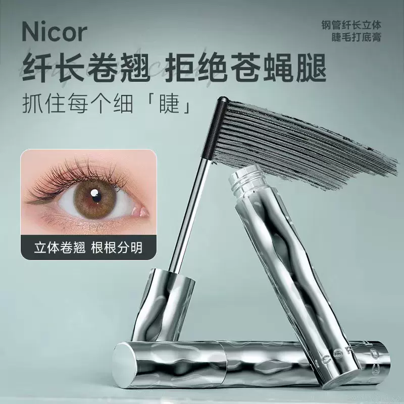 Nicor钢管纤长立体睫毛打底膏5g防水不晕染纤长自然浓密不结块