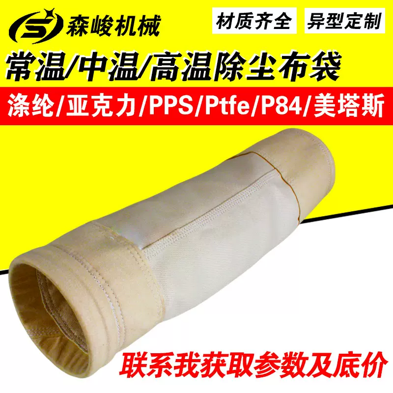 美塔斯工业玻璃纤维布袋PPS+PTFE覆膜高温除尘布袋电厂除尘器滤袋